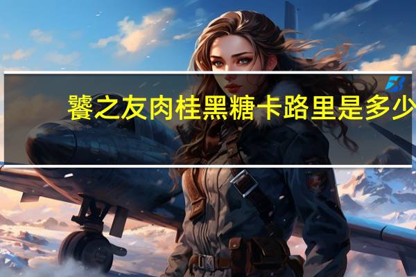 饕之友 肉桂黑糖卡路里是多少