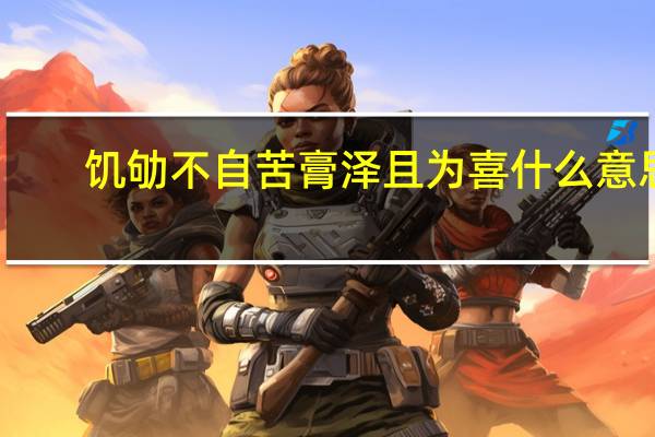 饥劬不自苦膏泽且为喜什么意思