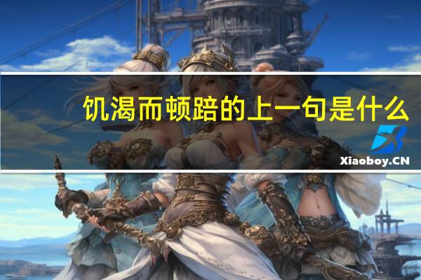 饥渴而顿踣的上一句是什么