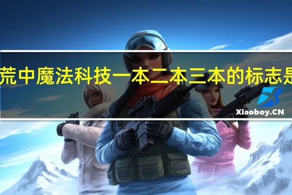 饥荒中魔法科技一本二本三本的标志是什么15