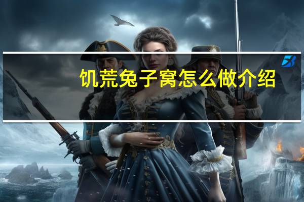 饥荒兔子窝怎么做介绍_饥荒兔子窝怎么做是什么