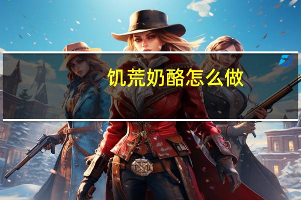 饥荒奶酪怎么做