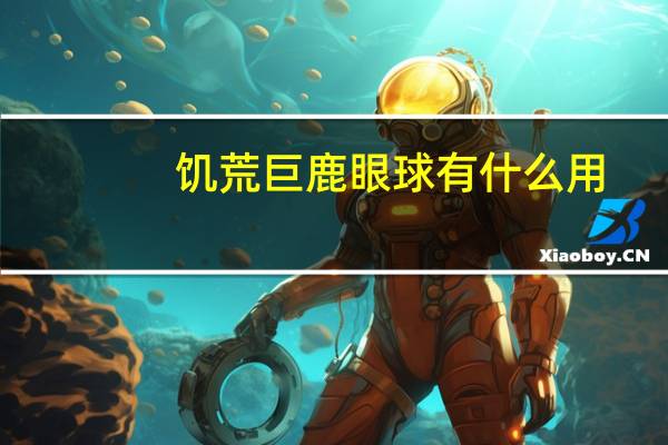 饥荒巨鹿眼球有什么用（饥荒巨鹿什么时候出现）