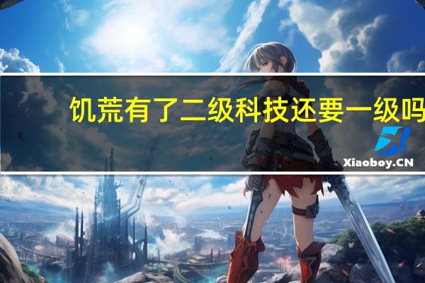 饥荒有了二级科技还要一级吗