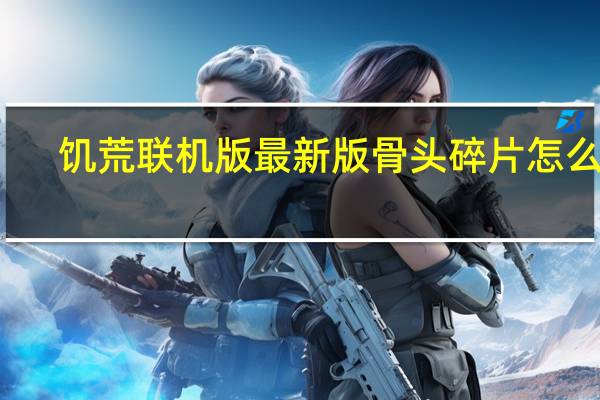 饥荒联机版最新版骨头碎片怎么搞