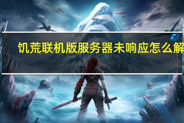 饥荒联机版服务器未响应怎么解决(lol登陆服务器未响应)