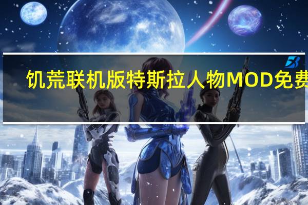 饥荒联机版特斯拉人物MOD 免费版（饥荒联机版特斯拉人物MOD 免费版功能简介）