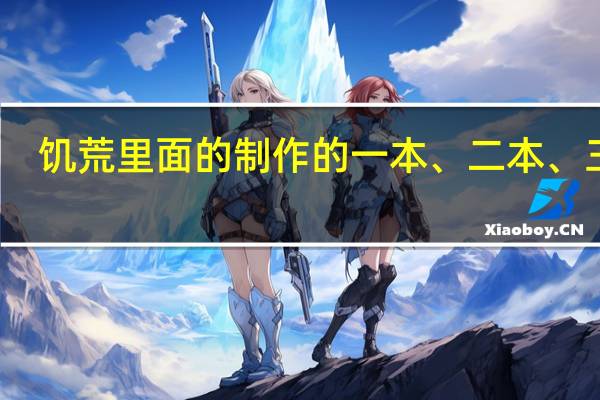 饥荒里面的制作的一本、二本、三本，指的是什么