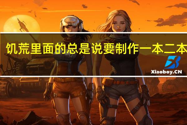 饥荒里面的总是说要制作一本二本三本，这些指的是什么