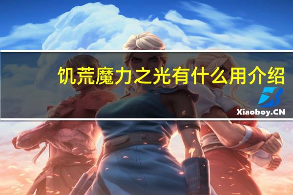 饥荒魔力之光有什么用介绍_饥荒魔力之光有什么用是什么