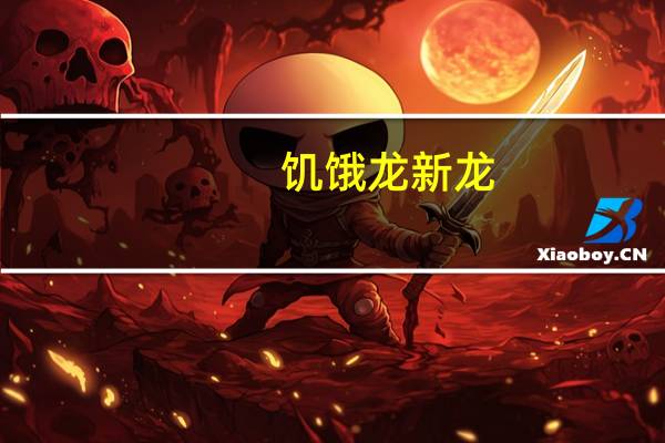 饥饿龙新龙（饥饿龙破解版）