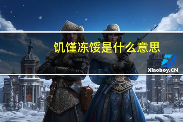 饥馑冻馁是什么意思