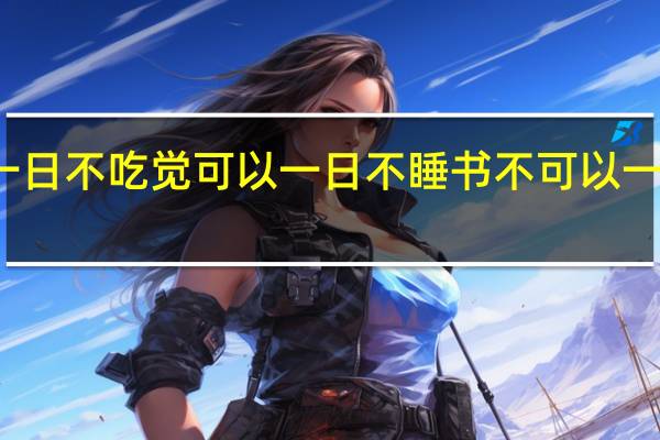 饭可以一日不吃觉可以一日不睡书不可以一日不读的意思