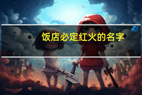 饭店必定红火的名字