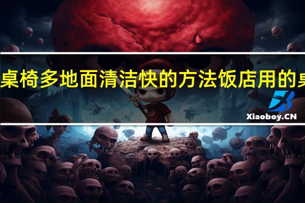 饭店桌椅多地面清洁快的方法 饭店用的桌椅多少钱