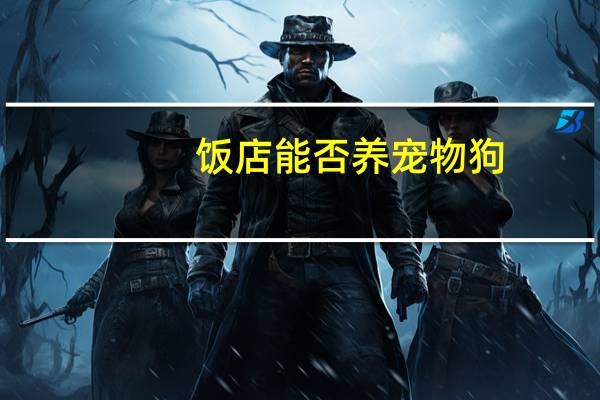 饭店能否养宠物狗