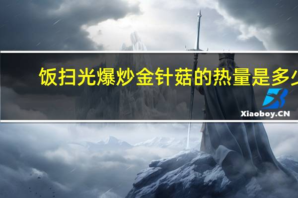 饭扫光 爆炒金针菇的热量是多少