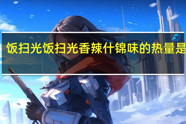 饭扫光 饭扫光香辣什锦味的热量是多少