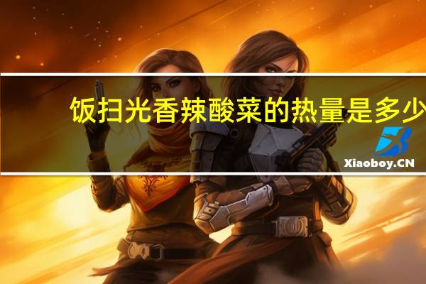 饭扫光香辣酸菜的热量是多少