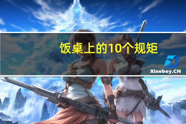 饭桌上的10个规矩