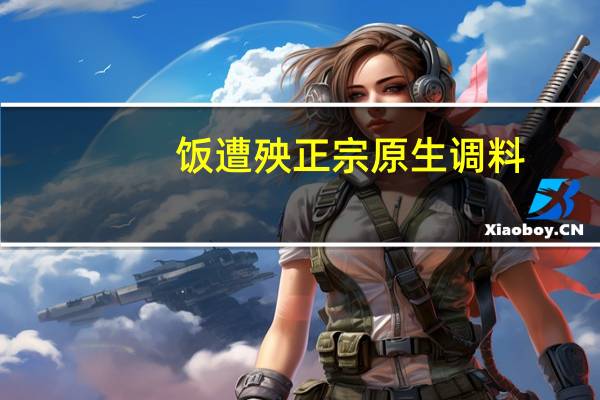 饭遭殃 正宗原生调料(鲜辣椒酱)的热量是多少