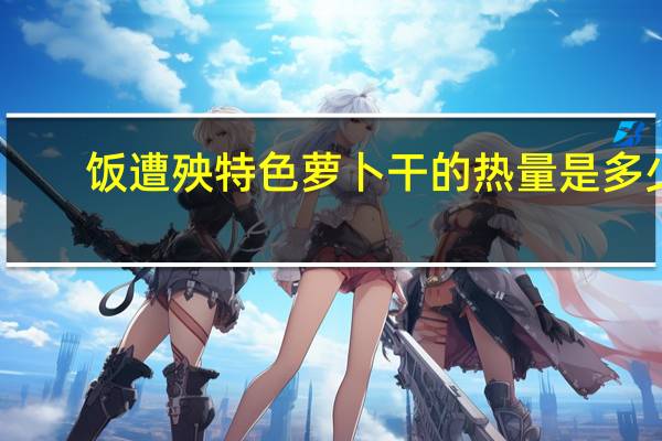 饭遭殃 特色萝卜干的热量是多少