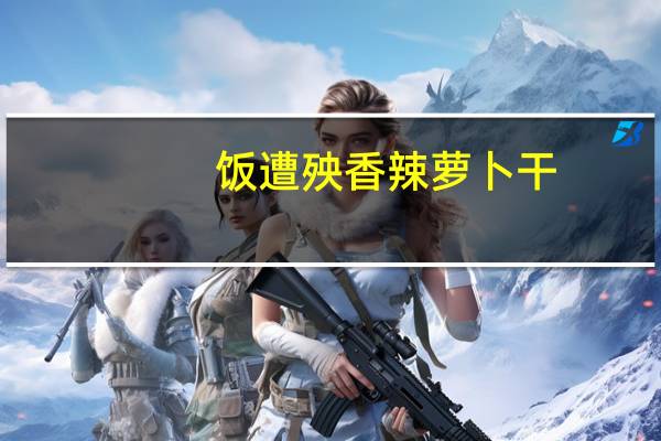 饭遭殃 香辣萝卜干(袋装)的热量是多少