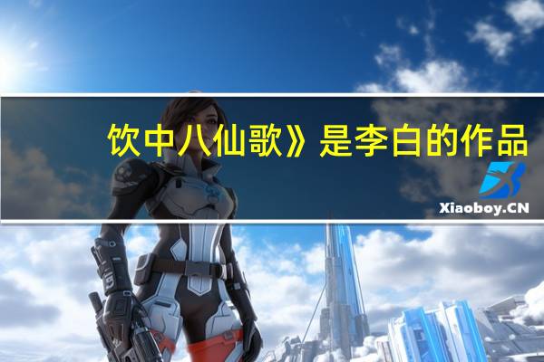 饮中八仙歌》是李白的作品