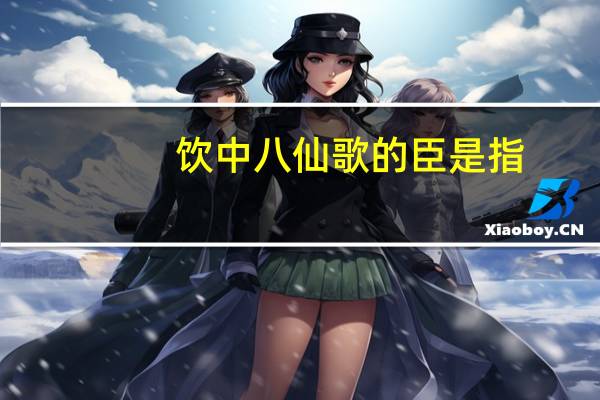 饮中八仙歌的臣是指