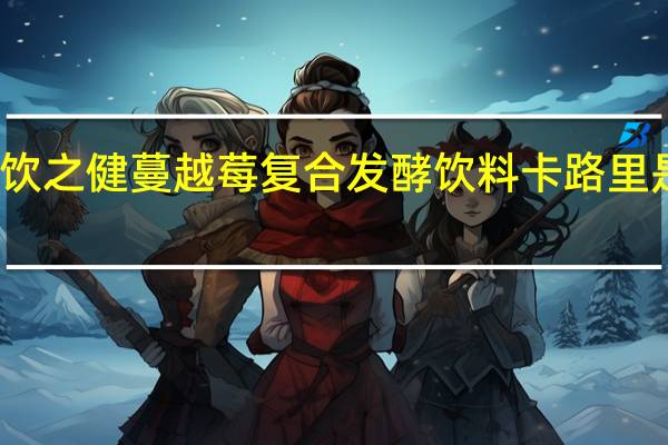 饮之健 蔓越莓复合发酵饮料卡路里是多少