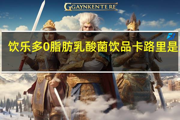 饮乐多 0脂肪乳酸菌饮品卡路里是多少