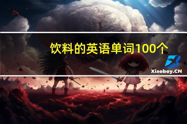 饮料的英语单词100个