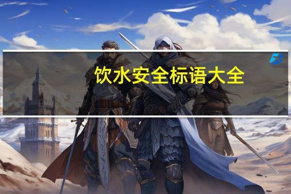 饮水安全标语大全（饮水安全）