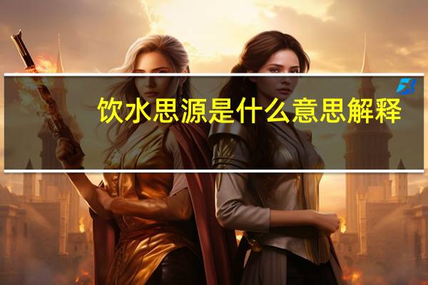 饮水思源是什么意思解释