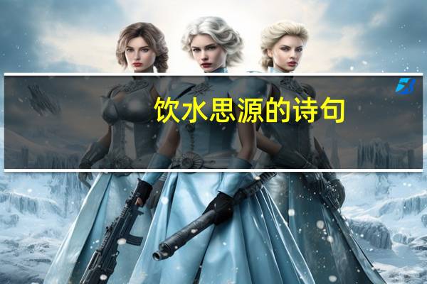 饮水思源的诗句