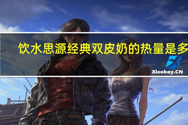 饮水思源经典双皮奶的热量是多少