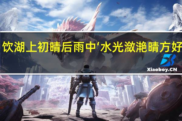 饮湖上初晴后雨中‘水光潋滟晴方好’意思