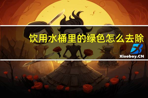 饮用水桶里的绿色怎么去除