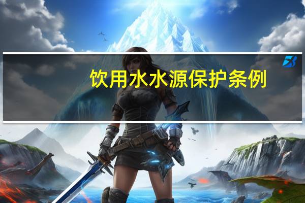 饮用水水源保护条例（关于饮用水水源保护条例的介绍）