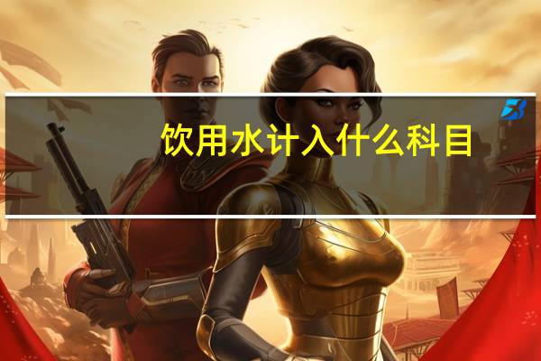饮用水计入什么科目