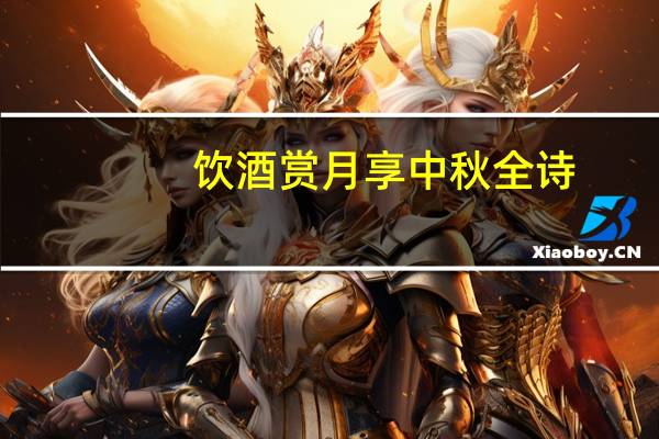 饮酒赏月享中秋全诗