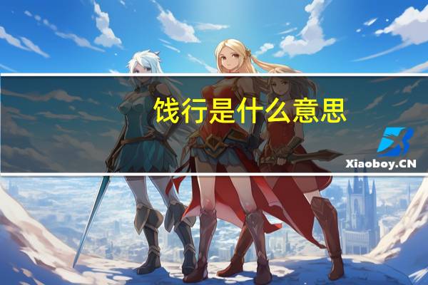 饯行是什么意思