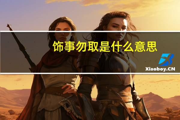饰事勿取是什么意思