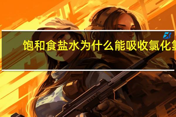 饱和食盐水为什么能吸收氯化氢
