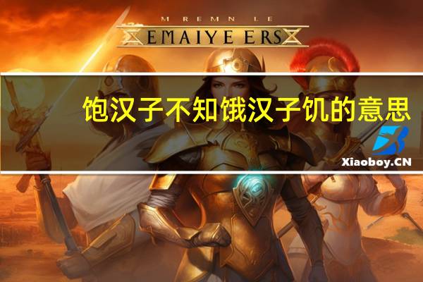饱汉子不知饿汉子饥的意思