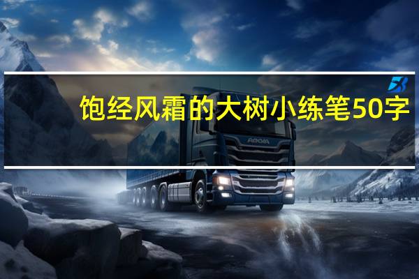 饱经风霜的大树小练笔50字(饱经风霜的大树)