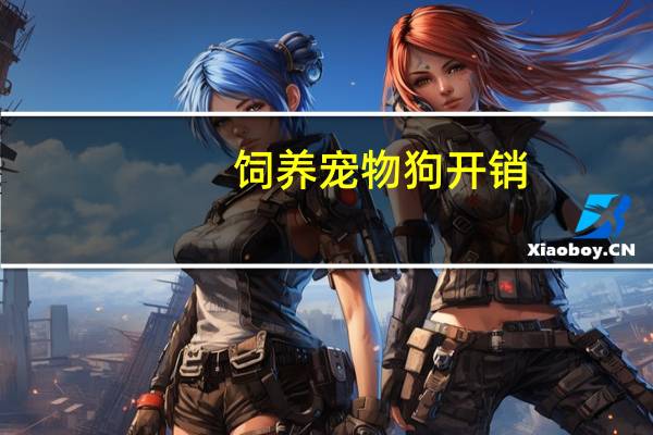 饲养宠物狗开销
