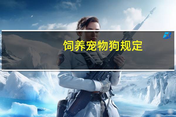 饲养宠物狗规定