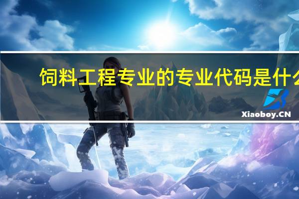 饲料工程专业的专业代码是什么