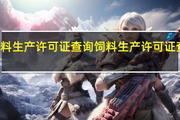 饲料生产许可证查询 饲料生产许可证查询官网